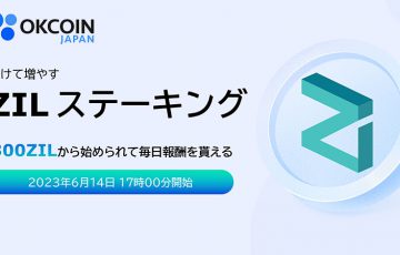 OKCoinJapan：ジリカ（ZIL）のステーキングサービス提供へ