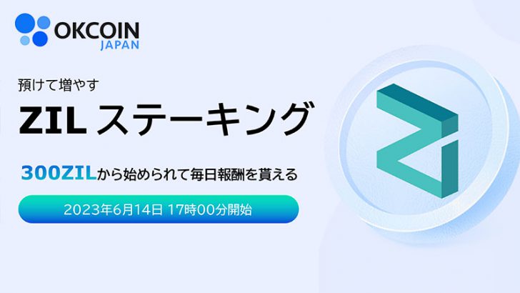 OKCoinJapan：ジリカ（ZIL）のステーキングサービス提供へ