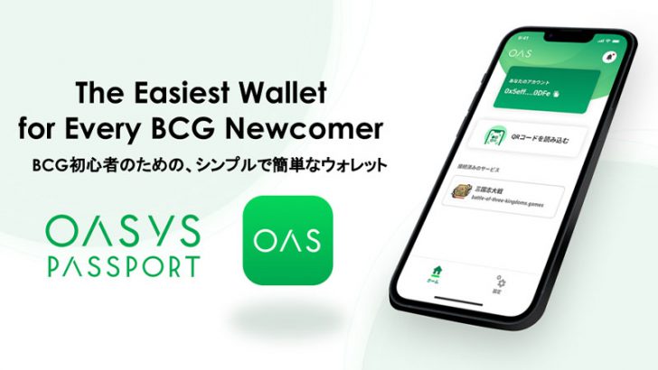 Oasys特化型ウォレットアプリ「Oasys Passport」提供へ：double jump.tokyo