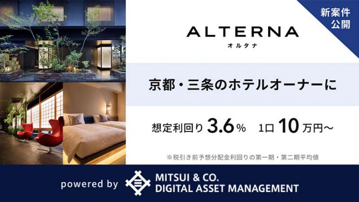 デジタル証券投資サービス「ALTERNA」ホテル不動産を対象とした2号案件を公開
