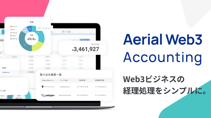 Web3事業者向けの経理サポートツール「Aerial Web3 Accounting」提供開始：Aerial Partners