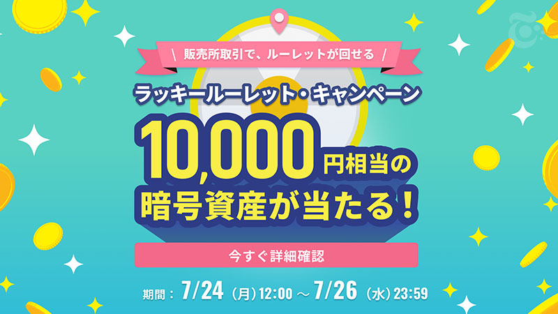 最大1万円相当の暗号資産が当たる「ラッキールーレットキャンペーン」開催：ビットトレード