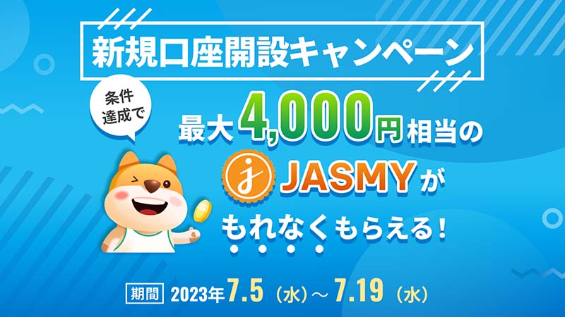 最大4,000円相当のJASMYがもらえる「新規口座開設キャンペーン」開催へ：ビットトレード