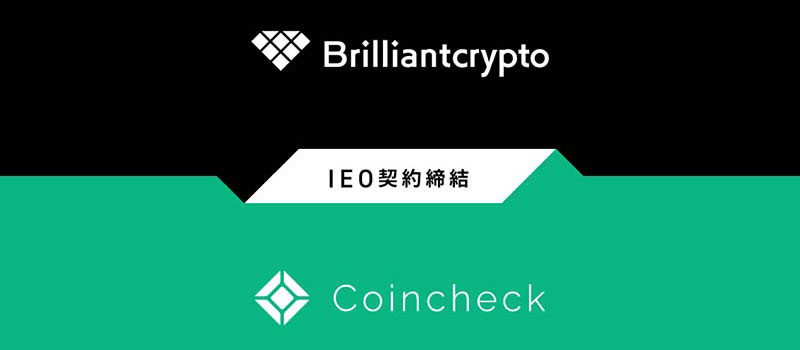 Coincheck-Brilliantcrypto-IEO
