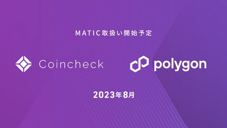 コインチェック：Polygonチェーンのネイティブトークン「MATIC」取扱いへ