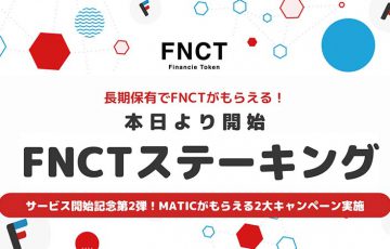 FiNANCiE「FNCTステーキング」提供開始｜MATICがもらえるキャンペーンも開催