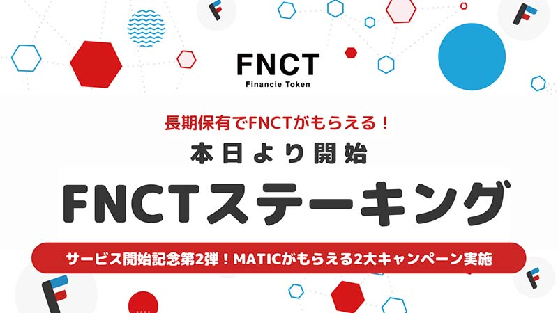 FiNANCiE「FNCTステーキング」提供開始｜MATICがもらえるキャンペーンも開催
