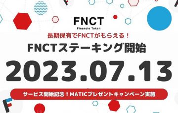 フィナンシェ：FNCTステーキング「2023年7月13日」から提供へ｜キャンペーンも開催