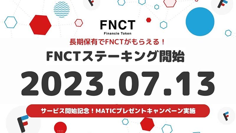 フィナンシェ：FNCTステーキング「2023年7月13日」から提供へ｜キャンペーンも開催