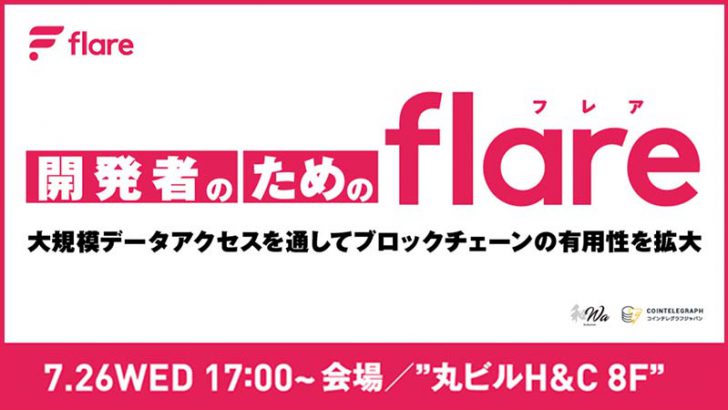 Flare：7月26日に開発者向けイベントを都内で開催｜CEOのHugo氏も登壇