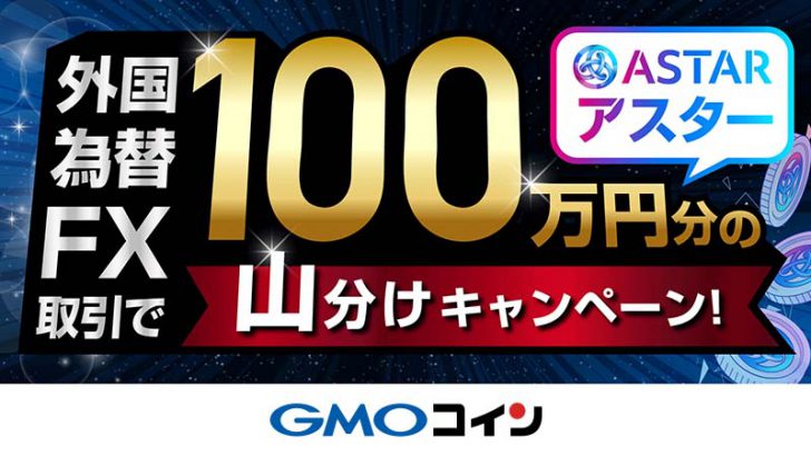 GMOコイン「100万円分ASTR山分けキャンペーン」開催