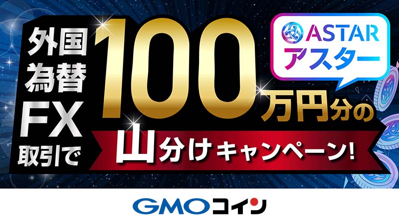 GMOコイン「100万円分ASTR山分けキャンペーン」開催