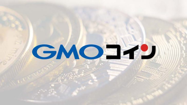 GMOコイン：暗号資産3銘柄「FIL・SAND・CHZ」の新規上場を発表