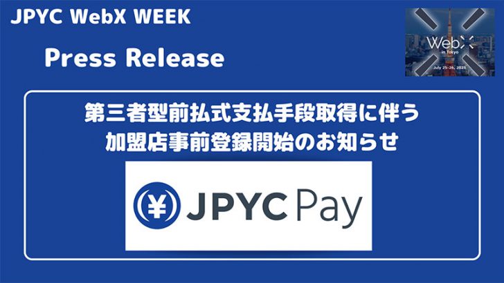日本円ステーブルコイン「JPYC」加盟店・ECサイトでも利用可能に｜加盟店事前募集を開始