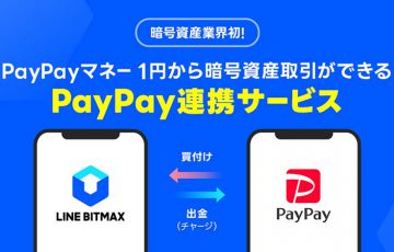 LINE BITMAX「PayPay連携サービス」提供開始｜暗号資産の購入方法・出金方法も