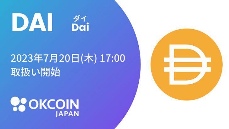 OKCoinJapan：米ドル連動ステーブルコイン「DAI」取扱いへ