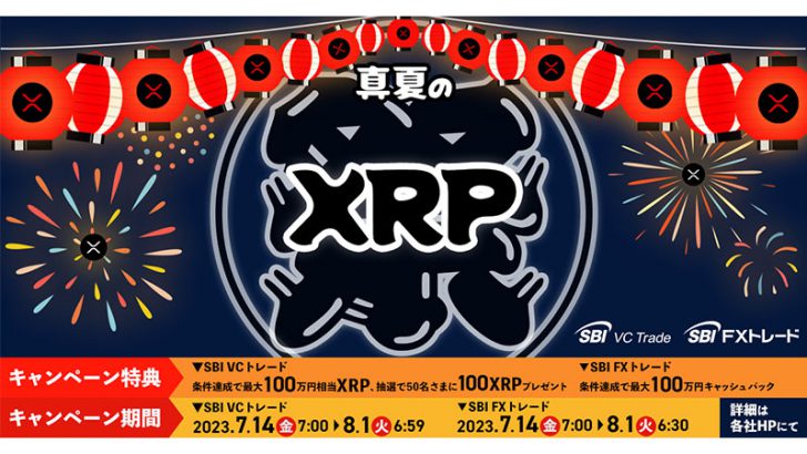 SBI VCトレード：最大100万円相当のXRPがもらえる「真夏のXRP祭り」開催