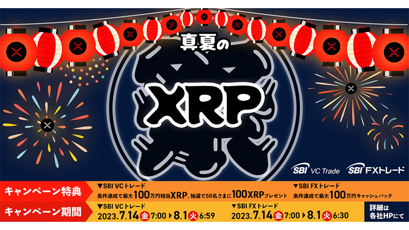 SBI VCトレード：最大100万円相当のXRPがもらえる「真夏のXRP祭り」開催