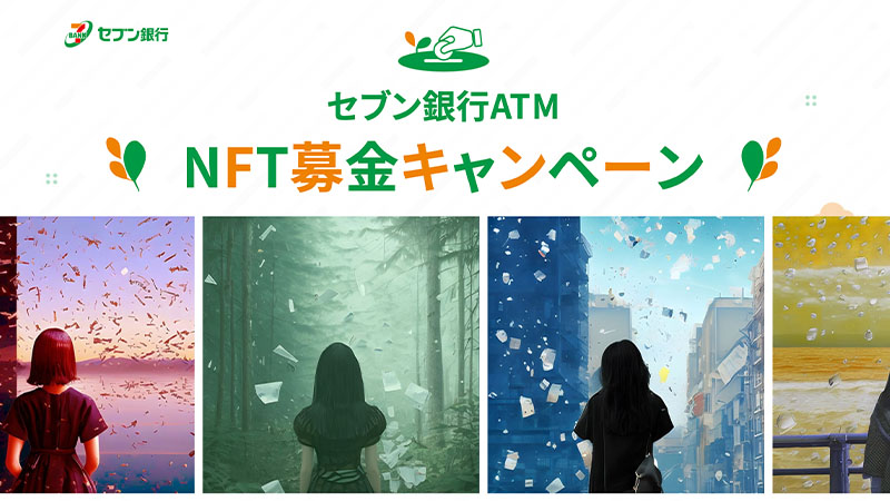 セブン銀行ATM：限定アートNFTがもらえる「募金キャンペーン」開始