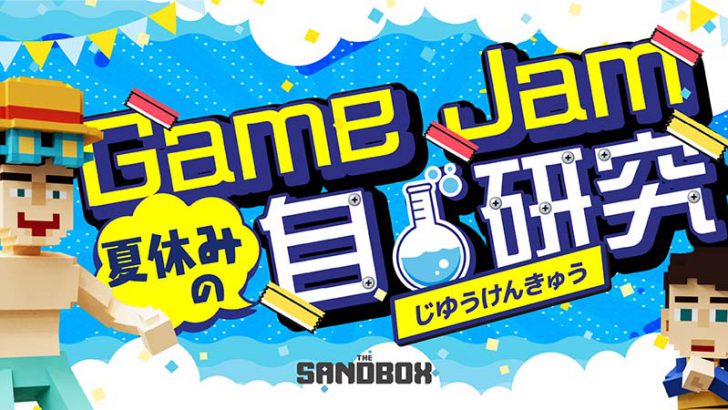 The Sandbox：日本向けゲーム制作コンテスト「Game Jam ~夏休みの自由研究~」開催