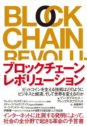 ブロックチェーン・レボリューション ― ビットコインを支える技術はどのようにビジネスと経済、そして世界を変えるのか（著：ドン・タプスコット & アレックス・タプスコット、翻訳：高橋 璃子）
