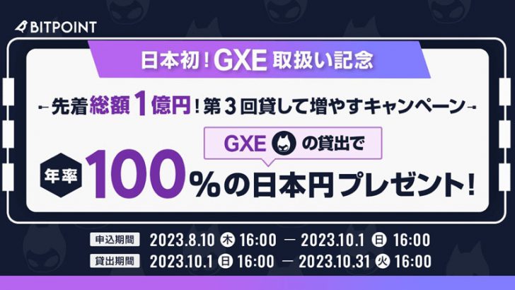 【先着総額1億円】年率100％の「GXE貸して増やすキャンペーン」開始：ビットポイント