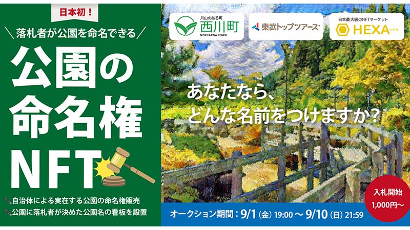 【日本初】実在する公園に命名できる「命名権NFT」販売へ：山形県西川町×HEXA