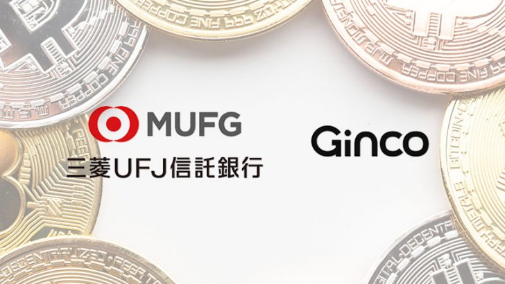 三菱UFJ信託銀行 × Ginco「暗号資産信託」提供に向けて協業