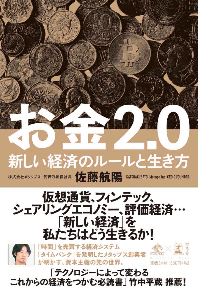 お金2.0　新しい経済のルールと生き方（著：佐藤 航陽）
