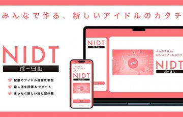 IDOL3.0 PROJECT「NIDTポータル」公開｜投票・推し活ポイントなど様々な機能を提供