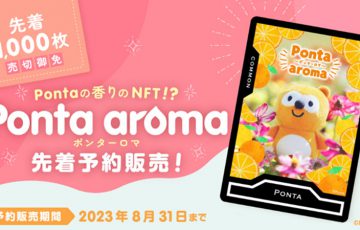 共通ポイントPontaの香りNFT「Ponta aroma」が登場｜限定1000枚を先着予約販売