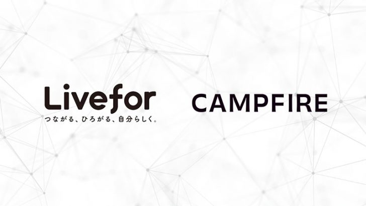 CAMPFIRE：Web3事業を手掛ける新会社「Livefor」を設立