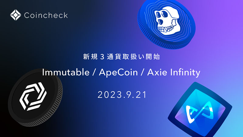 コインチェック「IMX・APE・AXS」取扱開始｜Immutableは国内初上場