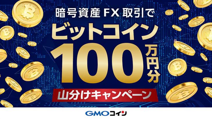 GMOコイン：暗号資産FXで「ビットコイン100万円分山分けキャンペーン」開始