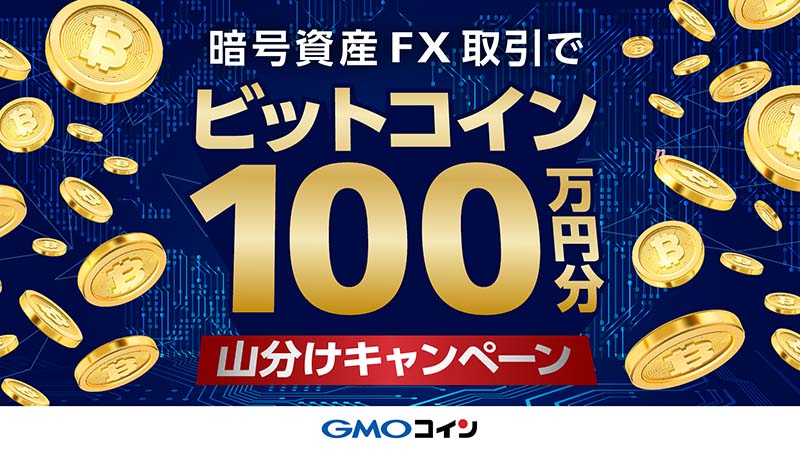 GMOコイン：暗号資産FXで「ビットコイン100万円分山分けキャンペーン」開始