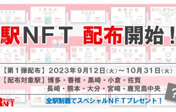 アスターネットワーク活用の「JR九州NFT」限定10駅でNFTの無料配布開始