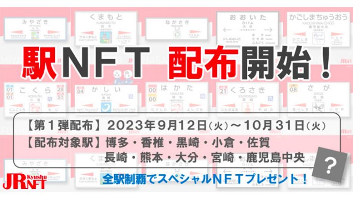 アスターネットワーク活用の「JR九州NFT」限定10駅でNFTの無料配布開始