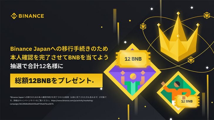 Binance Japan「本人確認・移行手続きでBNBが当たるキャンペーン」開始