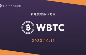 コインチェック：ラップドビットコイン（WBTC）取扱いへ【国内初上場】