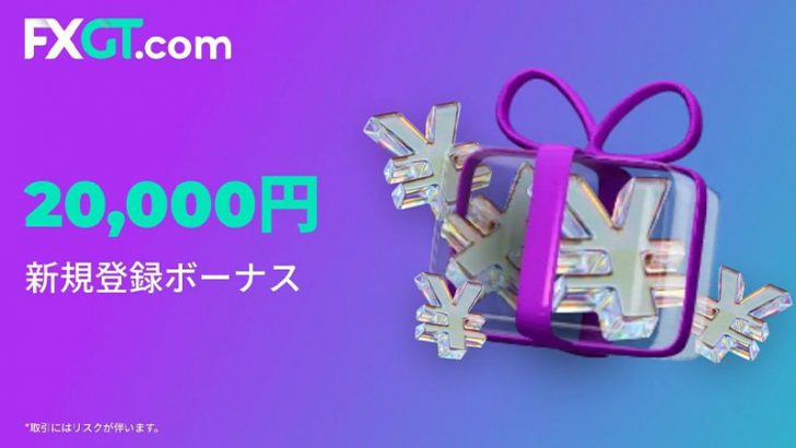 FXGT.com「入金不要の2万円新規登録ボーナス」スタート