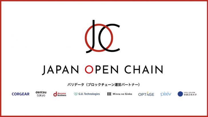 Japan Open Chain：IEO実施に向け「ビットトレード」と本契約締結