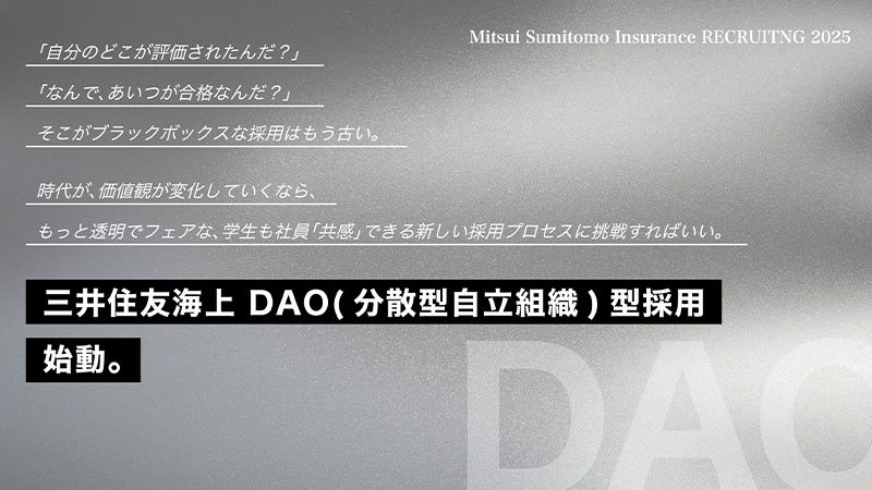 三井住友海上：DAO（分散型自律組織）活用した「新卒採用プロジェクト」開始