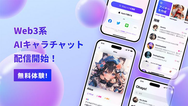Web3＋AIキャラのチャットアプリ「Ohayo AI」リリース｜NFT発行・トークン報酬も