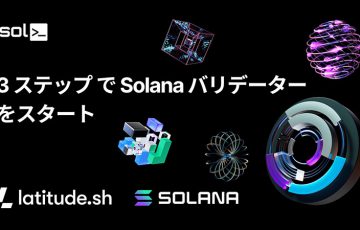 Solanaバリデーターを簡単3ステップで立ち上げ「solv2」リリース
