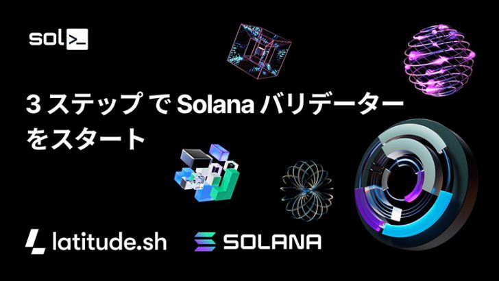 Solanaバリデーターを簡単3ステップで立ち上げ「solv2」リリース