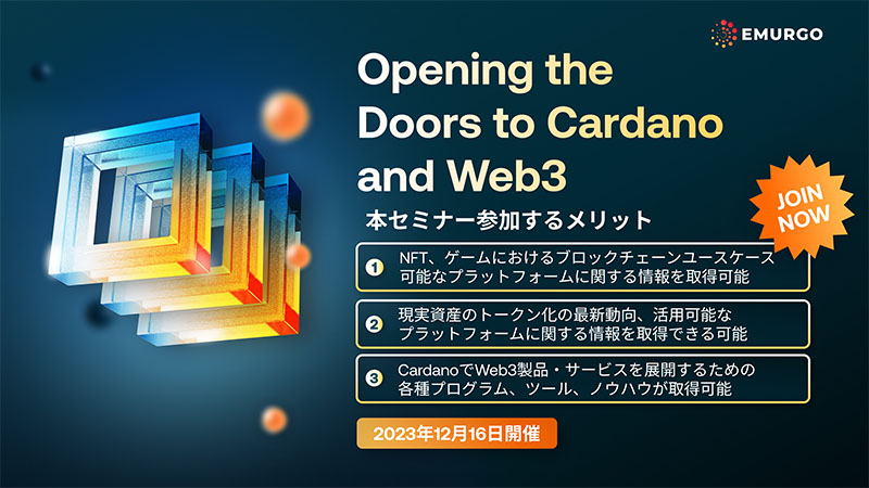参加費無料の「Cardano東京ミートアップイベント」12月開催へ：EMURGO
