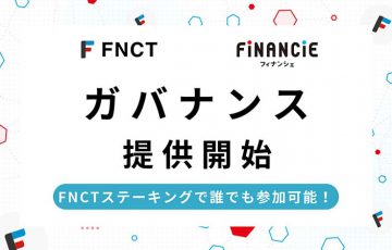 フィナンシェトークン（FNCT）「ガバナンス機能」提供開始｜ステーキングで誰でも参加可能