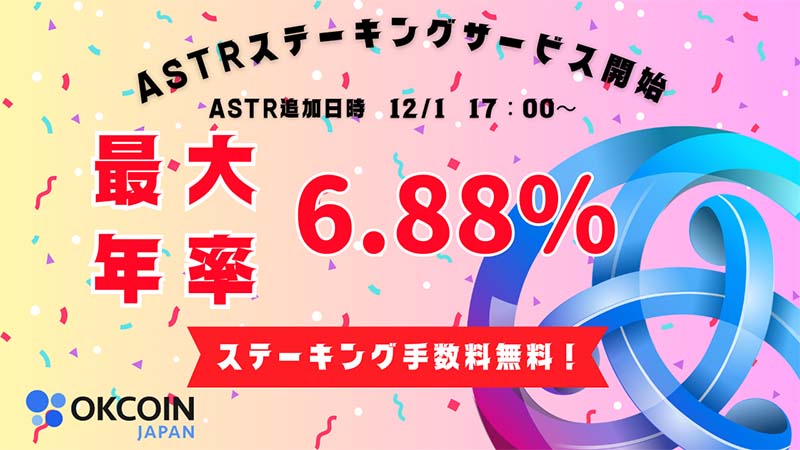 OKCoinJapan「アスター（ASTR）のステーキングサービス」提供へ【最大年率6.88％】