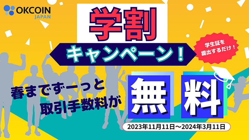 OKCoinJapan：学生の取引手数料を無料化「学割キャンペーン」開催へ