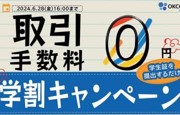 OKCoinJapan：学生の取引手数料を無料化「学割キャンペーン」開催へ